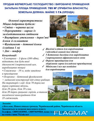 Продам фермерське господарство / виробниче приміщення