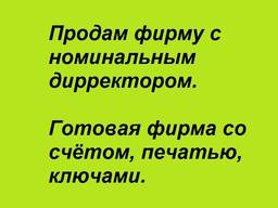 Продам фирму с номинальным Директором, со счётом
