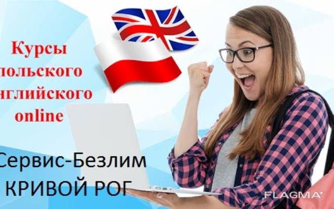 Курсы польского и английского языка