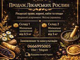 Продам лікарські рослини від 0,5кг