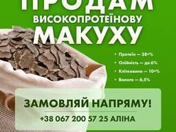 Продам МАКУХУ соняшникову, розріб, насип, мішок