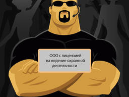 Продам ООО с действующей лицензией на ведение охранной деятельности