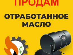 Продам отработанное моторное масло. Продам отработку. Харьков.