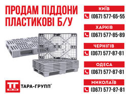 Продам поддоны пластиковые б/у