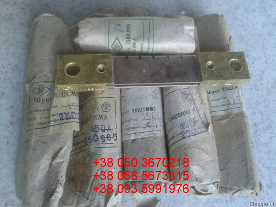 Продам со склада шунты 75ШСММ3-150-0,5 на 150А 300шт. и др.