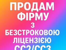 Продам ТОВ з безстроковою будівельною ліцензією СС2/СС3
