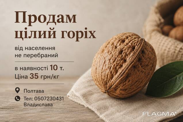 Продам цілий горіх гарної якості