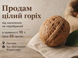 Продам цілий горіх гарної якості