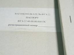 Продам вагонотолкатель ВТЭ-22.