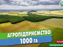 Продаж агропідприємства 1000 га