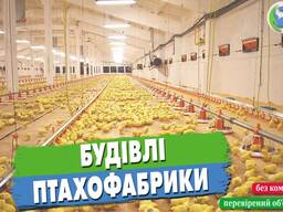 Продаж будівель птахофабрики під реконструкцію