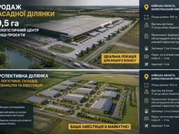 Продаж фасадної ділянки під логістику, склади, виробництво