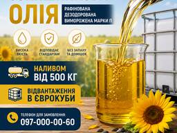 Продаж соняшникової олії рафінованої дезодорованої вимороженої марки П