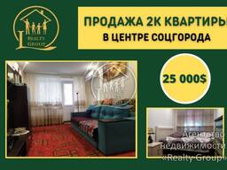 Продажа двухкомнатной квартиры в Центре Соцгорода