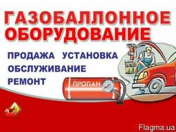 Продажа газового оборудования на авто