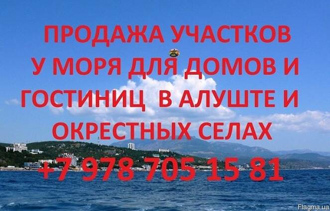 Продажа земельных участков в Алуште и окрестных селах.