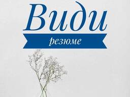 Професійне резюме (CV) ТЕРМІНОВЕ по всій УКРАЇНІ