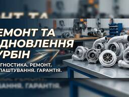 Професійний ремонт АвтоТурбін усіх типів