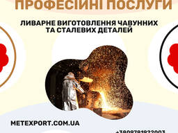 Профессиональные услуги по литью металлов