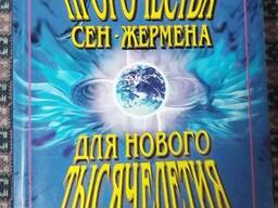 Профет Элизабет Клэр. Книга Пророчества Сен-Жермена для нового тысячелетия. Эзотерика