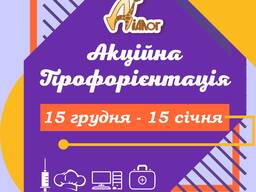 Профорієнтація школярів