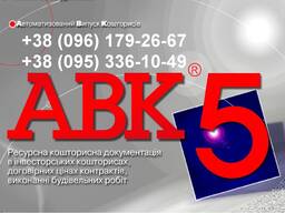 Програма для кошторисників АВК-5 редакції 3.11.0 та ін.