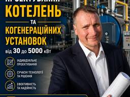 Проєктування ТЕЦ, котелень, теплогенеруючих об'єктів – під ключ