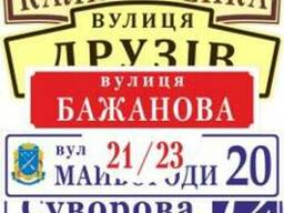 Производим аншлаги, информационные таблички и указатели