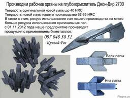 Производим рабочие органы на глубокорихлителю джон-дир 2700