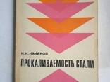 Прокаливаемость стали книга Качанов Н. Н - фото 3