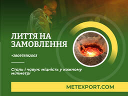 Промислове лиття сталі та чавуну: від креслення до готової деталі