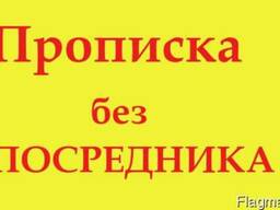 Прописка в Днепре. Консультация.
