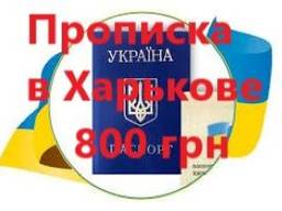 Прописка в Харькове за день, быстрое оформление