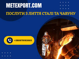 Пропонуємо лиття сталі та чавуну - якість під ключ