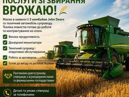 Пропонуємо послуги зі збирання врожаю