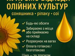 Пропонуємо закупівлю відходів олійних культур: соняшник, ріпак, соя.