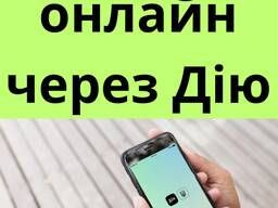 Прописка онлайн через дію! Допоможу вам оформити прописку!