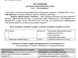 Проведення конкурсних торгів щодо закупівлі дизпалива (талони)