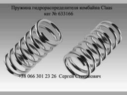 Пружина гидрораспределителя комбайна Claas кат № 633166