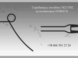 Зуб пружинный 34217502 культиваторов Horsch