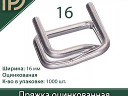 Пряжка 16 мм оцинкованная для стреппинг ленты 1000 шт