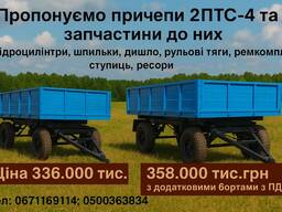 ПРИЧІПИ 2ПТС-4 ТА ЗАПЧАСТИНИ ДО НИХ