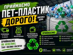 Приймаємо та ВИВОЗИМО ПЕТ-пластик | Львів та область