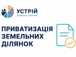 Приватизація земельних ділянок | Землевпорядні послуги | Кривий Ріг