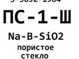 Пс-1-Ш (Na-B-Sio2), Пористое Стекло