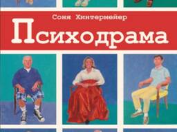 Психодрама. Психотерапия расстройств личности (Соня Хинтермейер)
