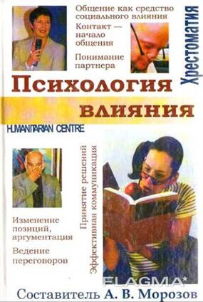 "Психология влияния" (А. В. Морозов)