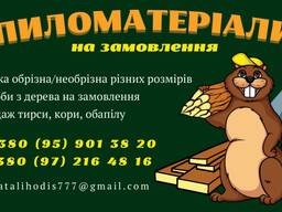 Пиломатеріали на замовлення
