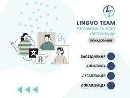 Письмові та усні переклади (понад 70 мов). Засвідчення. Апостиль. Легалізація. Локалізація