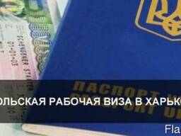 Рабочая виза в Польшу. Полный пакет документов
